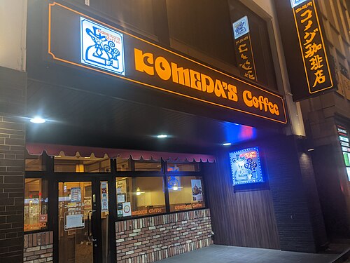 Komeda's Coffee Ueno Hirokoji — cafe near Ueno-Hirokoji Station